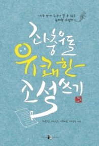 좌충우돌 유쾌한 소설쓰기 : 14주 만에 누구나 쓸 수 있는 유쾌한 소설쓰기